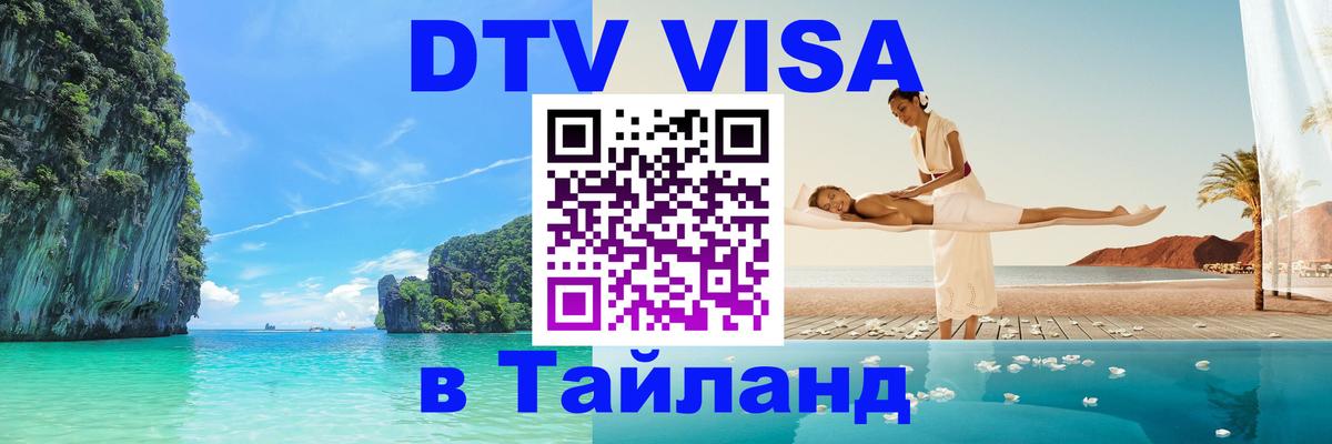 Стоимость и условия DTV визы — оформление в Таиланд под ключ - Мытищи  20.11.2025 
