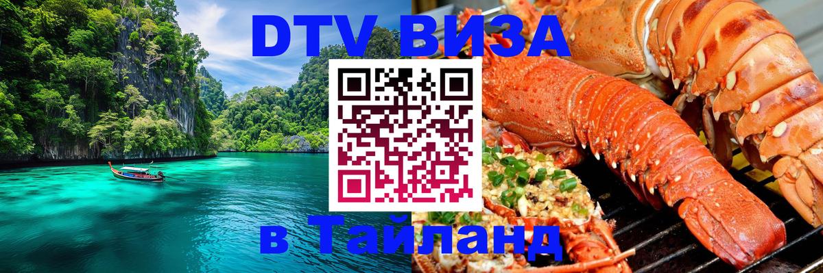 Оформить DTV визу в Тайланд Мытищи 