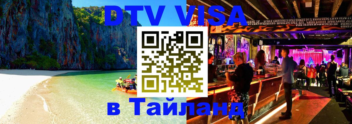 Цены на DTV визу в Таиланд — пакеты услуг, достаточно даже паспорта - 05.10.2025 